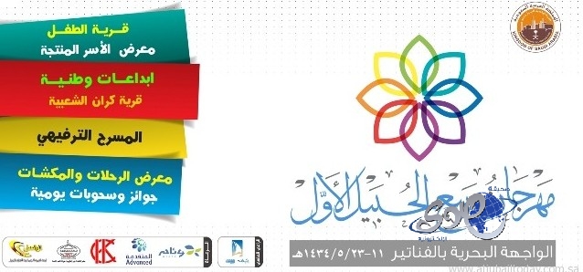 انطلاق فعاليات مهرجان ربيع الجبيل الأول بالجبيل الصناعية غداً