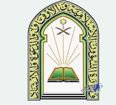 وزارة الشؤون الإسلامية تستخدم التقنية في خدمة بيوت الله بمختلف مناطق المملكة