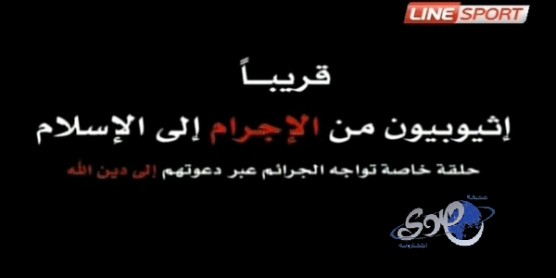 برنامج “الرئيس” يوجِّه الليلة رسائل دعوة بـ “اللغة الإثيوبية”