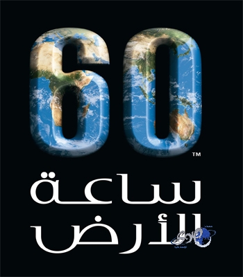 جدة تشارك 7 آلاف مدينة حول العالم في فعالية ” ساعة الأرض “