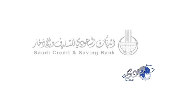 البنك السعودي للتسليف والادخار يقدم 2.8 مليار ريال لتمويل 20 ألف مشروع ناشئ