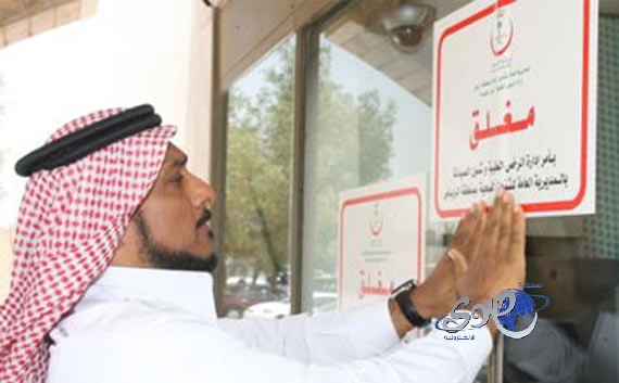 وزير الصحة يعتمد قراراً بإغلاق 19 منشأة طبية خاصة في الرياض