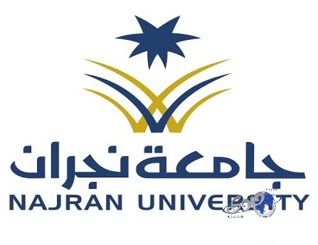 جامعة نجران تعلن عن مسابقة وظائف إدارية للرجال