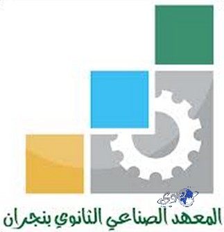 المعهد الصناعي الثانوي بنجران يقدم حملة لتوظيف خريجيه