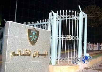 “المظالم” ينظر قضية “المعاهد الصحية” اليوم.. و”المدنية”: لا تعليق