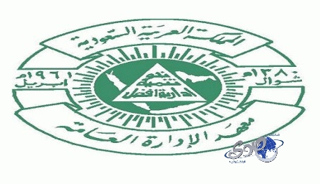 2421 موظفاً حكومياً وموظفة يلتحقون بـ 84 برنامجًا تدريبيًا بمعهد الإدارة العامة غداً