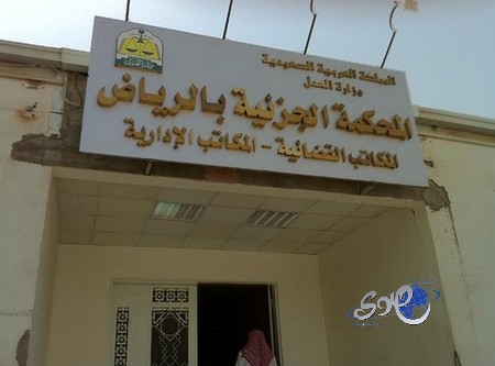 المحكمة الجزائية بالرياض تحكم على 11 مواطناً بالسجن والمنع من السفر خارج البلاد