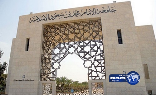 تعليق الدراسة بجامعة الإمام والمعاهد العلمية بالرياض غدا الثلاثاء