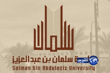 جامعة سلمان بن عبدالعزيز تعلق الدراسة بكلية التربية للبنات في الدلم غداً
