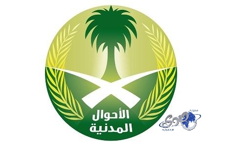 الأحوال المدنية بالنماص يستقبل طلبات المواطنين الكترونيا بدءاً من السبت القادم