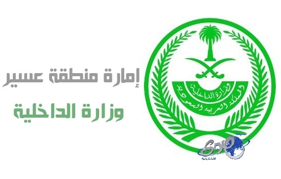 الجهات الأمنية في عسير تضبط 207 متسلليين خلال 48 ساعة الماضية