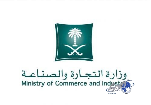 وزارة التجارة تطلق الرقم الموحد للخدمات التجارية والصناعية