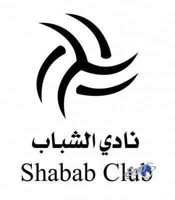 الشباب يحقق المركز الرابع على مستوى العالم