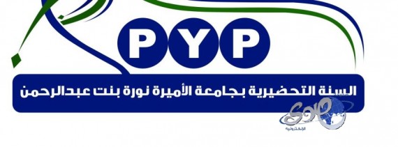 جامعة نورة تعلق الدراسة التحضيرية يومي الثلاثاء و الاربعاء