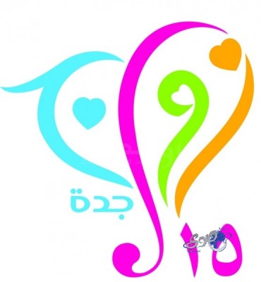 الأمير مشعل بن ماجد يُشرف الليلة الزواج الجماعي الـ15 لزفاف 1200 شاباً وفتاة