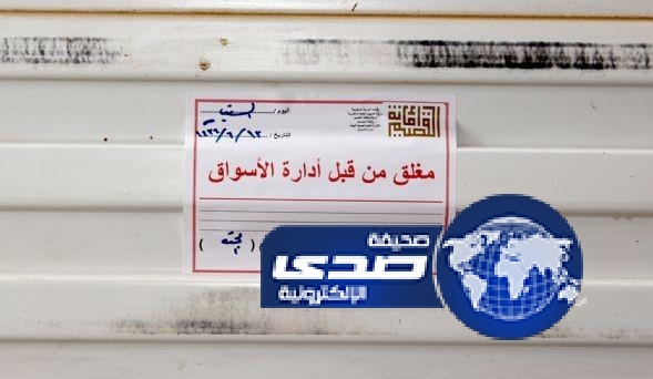 إغلاق 19 محل مخالف في سوق وسط بريدة وتغريمهم مالياً