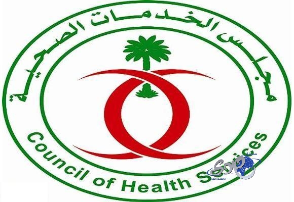 مجلس الخدمات الصحية يُعد نظام لأخلاقيات المهن الصحية
