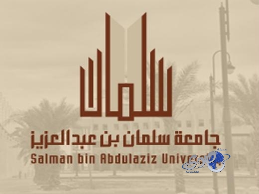 وظائف أكاديمية شاغرة بجامعة سلمان بن عبدالعزيز في الخرج