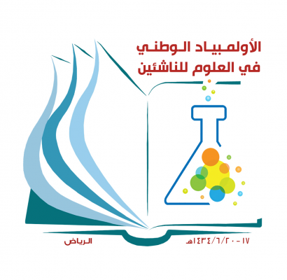 أبو عباة يفتتح اليوم منافسات الاولمبياد الوطني للعلوم على مستوى المملكة