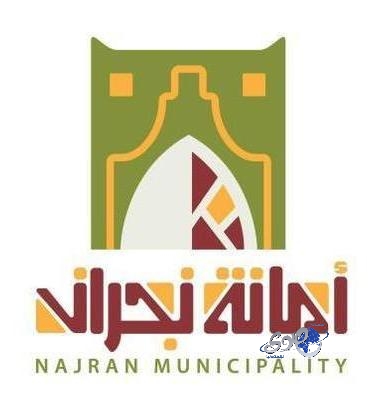 أمانة نجران تعلن عن المنافسة العامة لأكثر من 160 مشروعاً جديداً