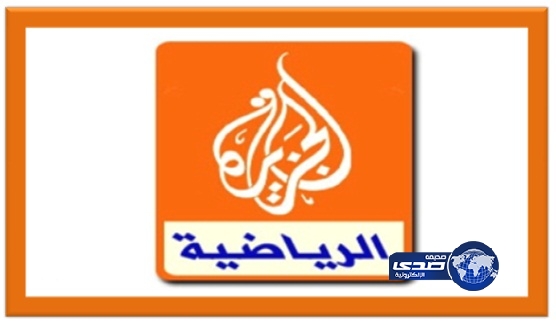 الجزيرة تنقل ثلاث مباريات غداً لممثلي الوطن