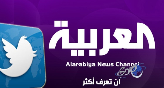 متوترون: يطالبون قناة “العربية” بالاعتذار للشعب “السعودي” بعد خبر اعتقال الشاب السعودي