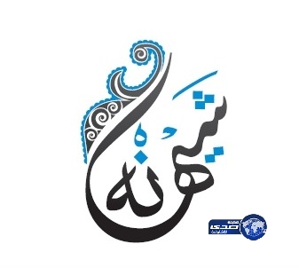 الأميرة سحاب بنت عبدالله تفتتح المعرض النسائي الأول ” شيهانة”