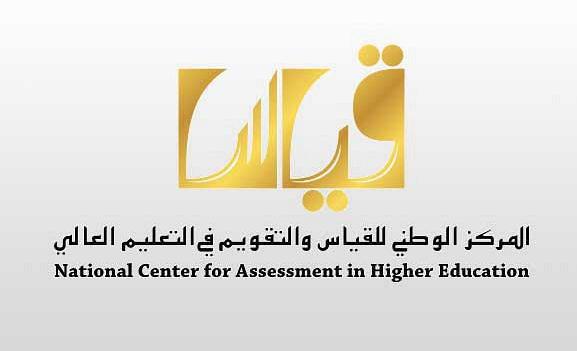 “قياس” يعلن تطبيق أول اختبار لنواتج البرامج الجامعية