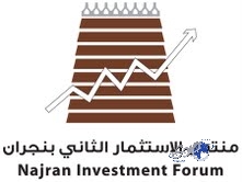 نجران تحتضن منتدى الاستثمار الثاني تحت شعار “أرض الفرص اللا محدودة”