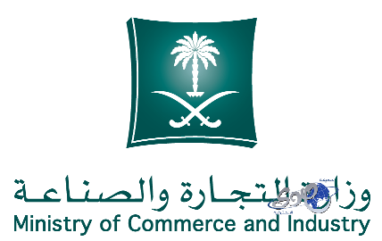 وزارة التجارة والصناعة تحصل على جائزة الإنجاز للتعاملات الإلكترونية الحكومية