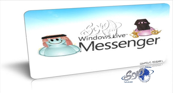 مايكروسوفت : يوم الغد موعد توقف برنامج الماسنجر نهائياً في السعوديه بعد خدمة 14 سنة