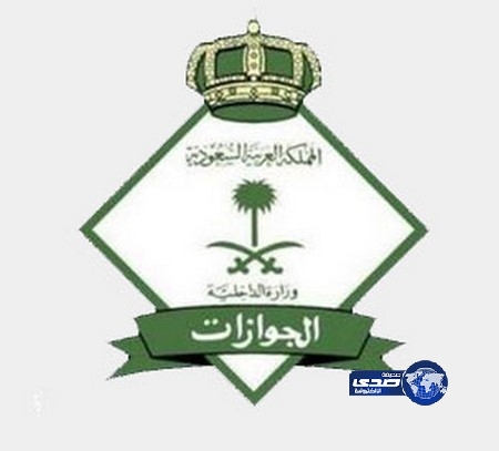 ترقية (137) موظفاً وموظفة من منسوبي المديرية العامة للجوازات