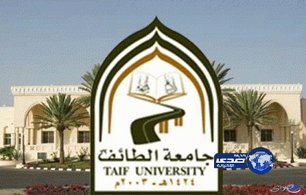 تعليق الدراسة غدًا بجامعة الطائف وفروعها في الخرمة وتربه ورنية