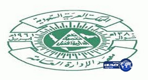 الفرع النسائي بمعهد الإدارة العامة بالرياض يحتفل بتخريج 156 من الدارسات
