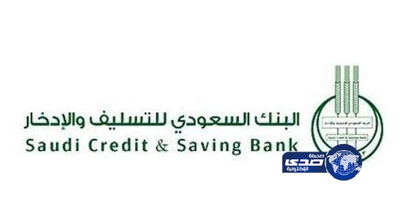 بنك التسليف يضخ ملياراً و600 ألف ريال دعماً للمشاريع والقروض الاجتماعية