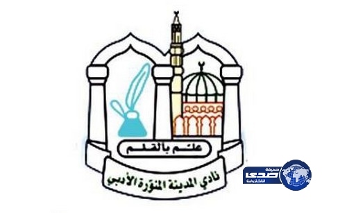 ” الخطراوي وما اختار من الشعر الحديث ” محاضرة بأدبي المدينة المنورة