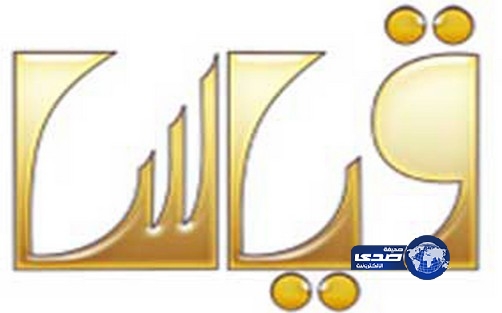 “قياس” يعلن بدء التسجيل لاختبار القدرات العامة للجامعيين وكفايات اللغة الإنجليزية