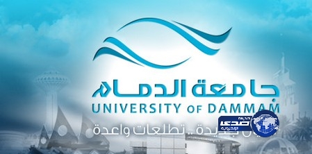 جامعة الدمام تعلن مواعيد وأسماء المرشحين للأختبارات التحريرية لوظائفها الداخلية