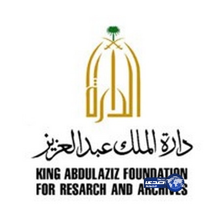دارة الملك عبدالعزيز تدعو من التحقق من المقتنيات التاريخية