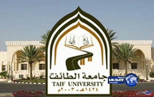 جامعة الطائف تفتح باب القبول إلكترونياً يوم السبت 29 رجب