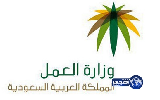 ” العمل” تطلق مطلع العام الجديد 30 معيارًا لتقييم أداء أكثر من مليون منشأة في المملكة