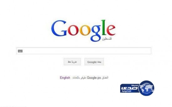 إسرائيل: صفحة فلسطين في جوجل تضعف آمال السلام