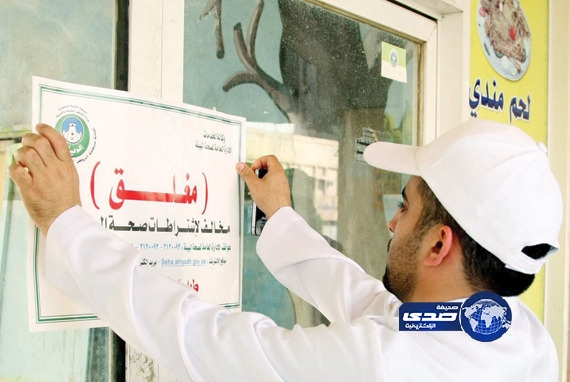 “أمانة الرياض” تختتم الحملة الرقابية بإغلاق 380 مطعماً
