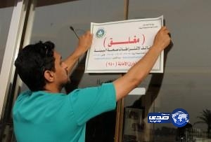 استمرار للجهود الرقابية  أمانة الرياض تغلق 247 مطعماً و”بوفيهاً”