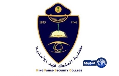 بدء التسجيل لاختبار القدرات لدورة الضباط الجامعيين بكلية الملك فهد الأمنية