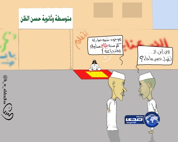 همة الامتحانات والمستقبل المنتظر: مُقتطف ناقد لــ رسام كاريكاتير