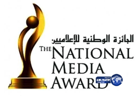“الجائزة الوطنية” تكرِّم عمالقة الإعلام السعودي