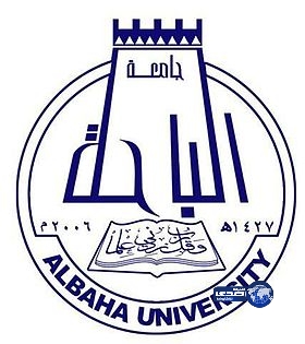 إعتماد أسماء المرشحين ببرنامج الدبلوم في جامعة الباحة‎