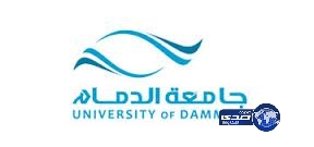 اختبار المرشحين والمرشحات لوظائف جامعة الدمام
