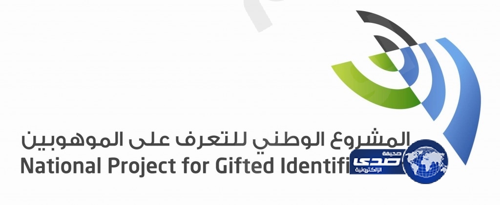 مشروع التعرف على الموهبين يقبل اكثر من 12000 طالب